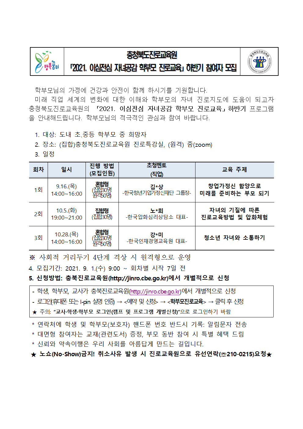 2021. 이심전심 자녀공감 학부모 진로교육 하반기 모집 가정통신문001