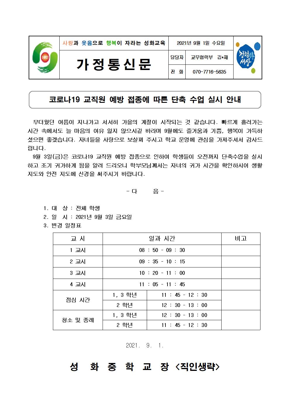 코로나19 교직원 예방접종(9월3일)에 따른 단축수업 안내