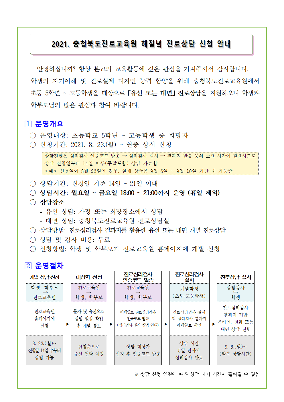 2021. 충청북도진로교육원 해질녘 진로상담 신청 안내001