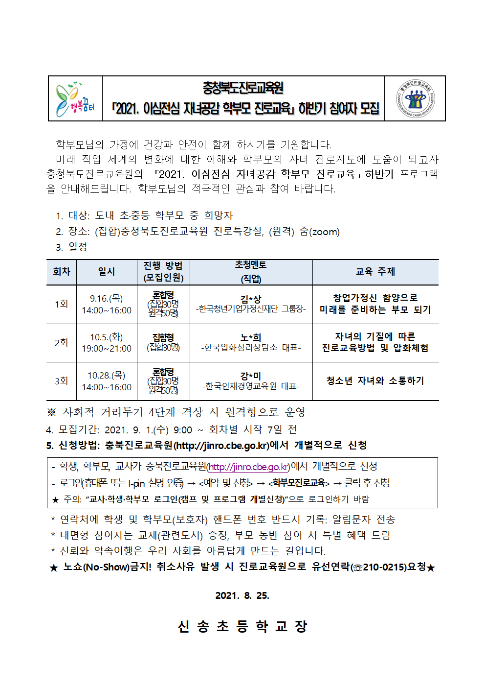 2021. 이심전심 자녀공감 학부모 진로교육 하반기 참여자 모집001