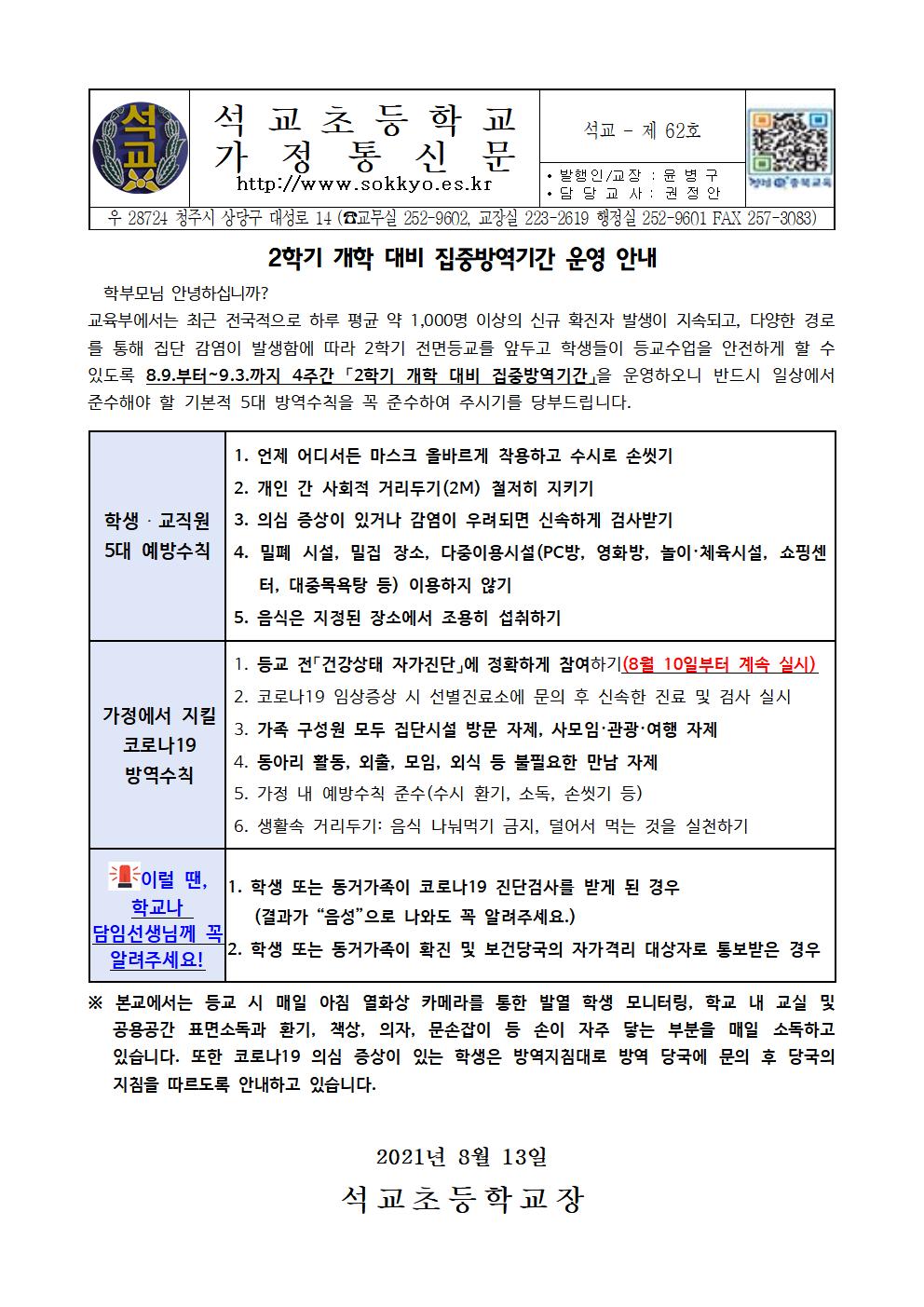 2학기 개학 대비 집중방역기간 운영 안내문001