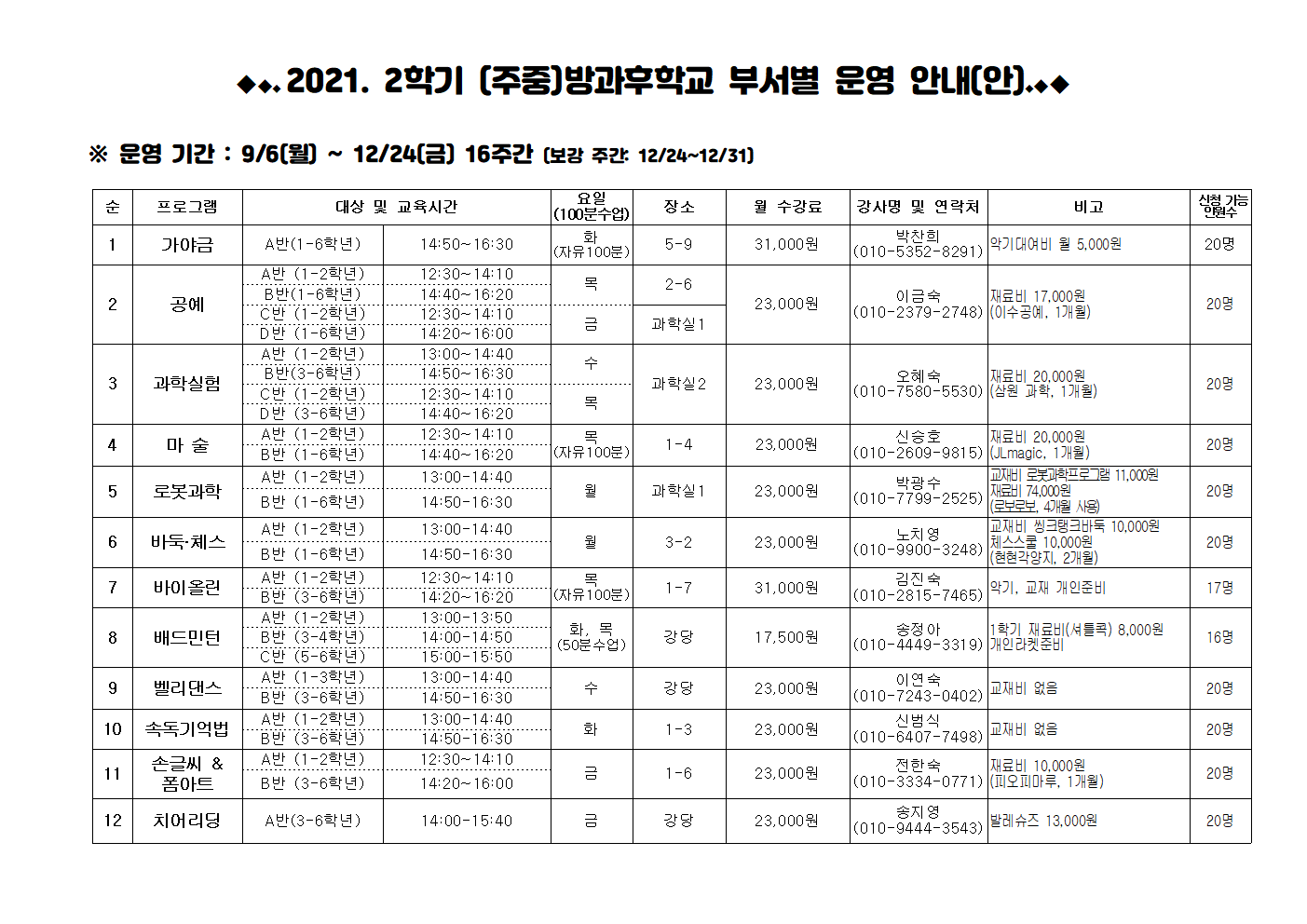 2학기- 방과후학교 부서별 운영 시간표001