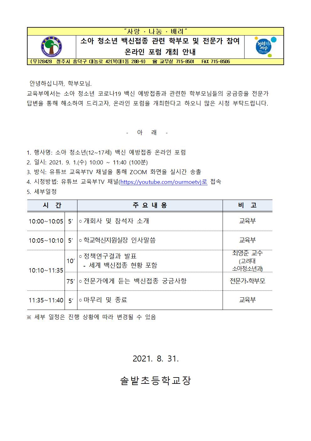 소아 청소년 백신접종 관련 학부모님 전문가 참여 온라인 포럼 개최 안내001