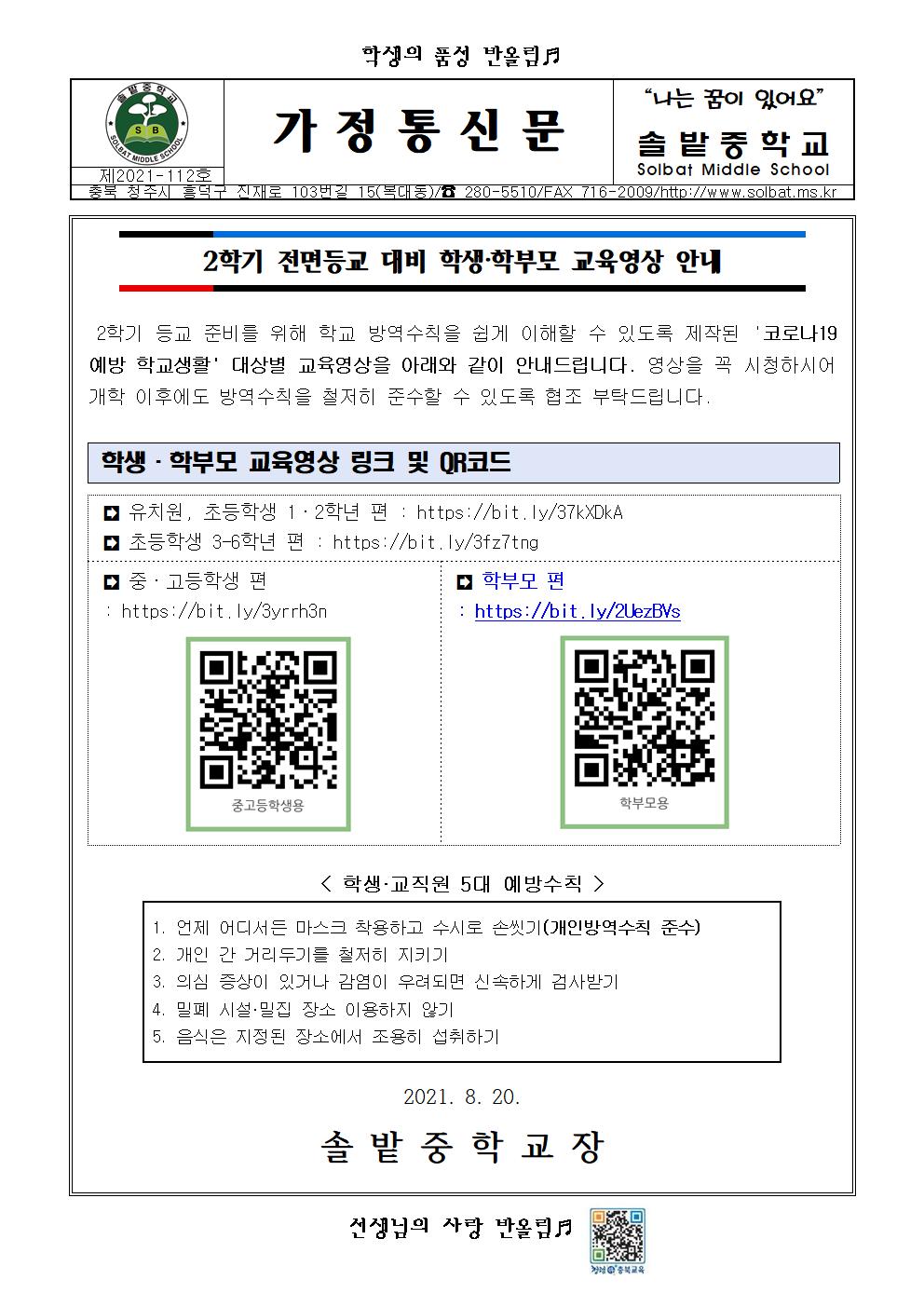 2학기 전면등교 대비 학생·학부모 교육영상 안내001