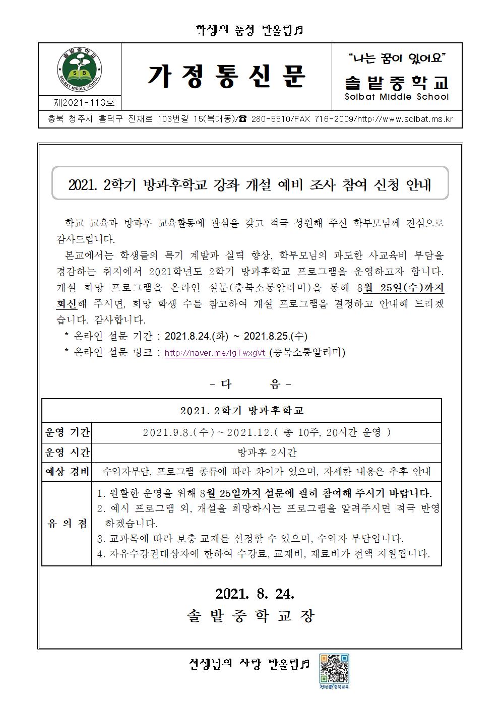 2021. 2학기 방과후학교 강좌 개설 예비조사 참여신청 안내 가정통신문001