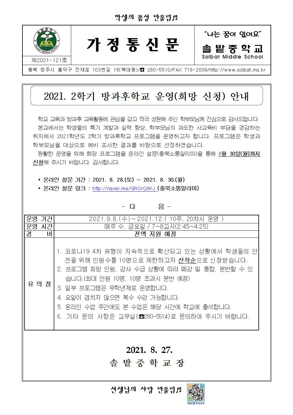 2021. 2학기 방과후학교 운영 안내001