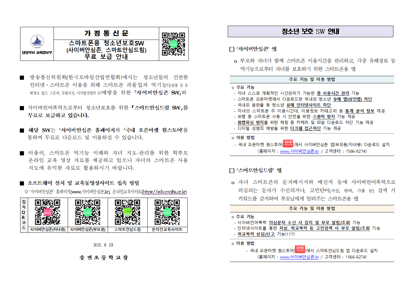 가정통신문양식(사이버안심존)001