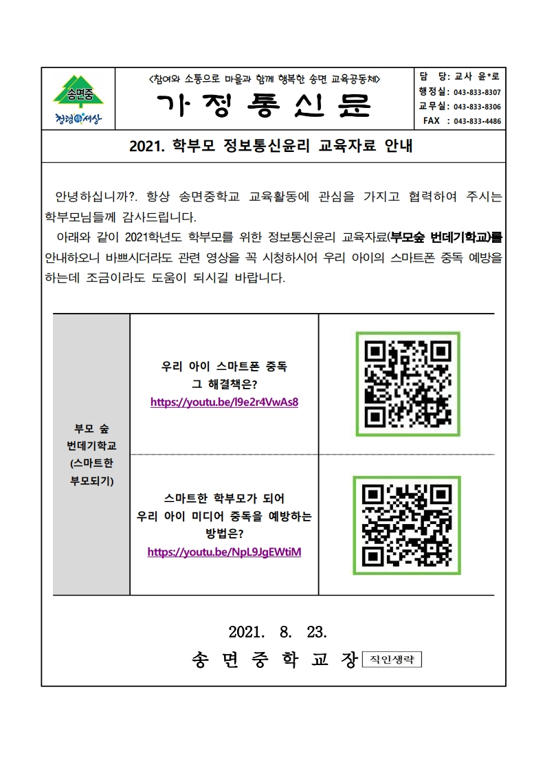 학부모 정보통신윤리 교육자료 안내_가정통신문.pdf_page_1