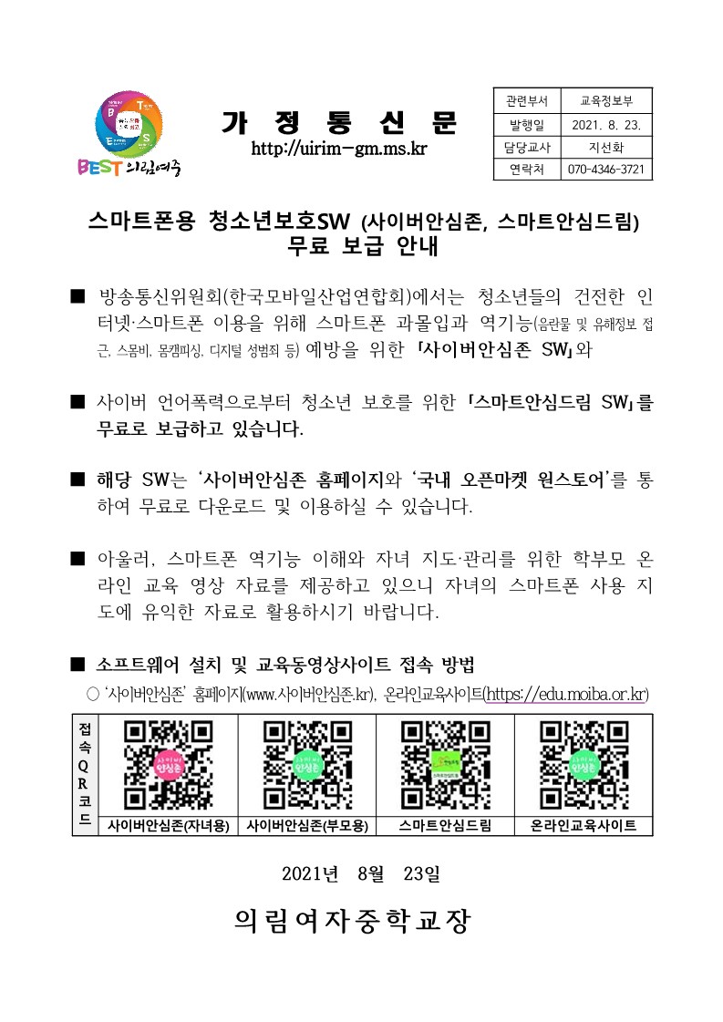 스마트폰용 청소년보호SW 무료 보급 안내 가정통신문_1