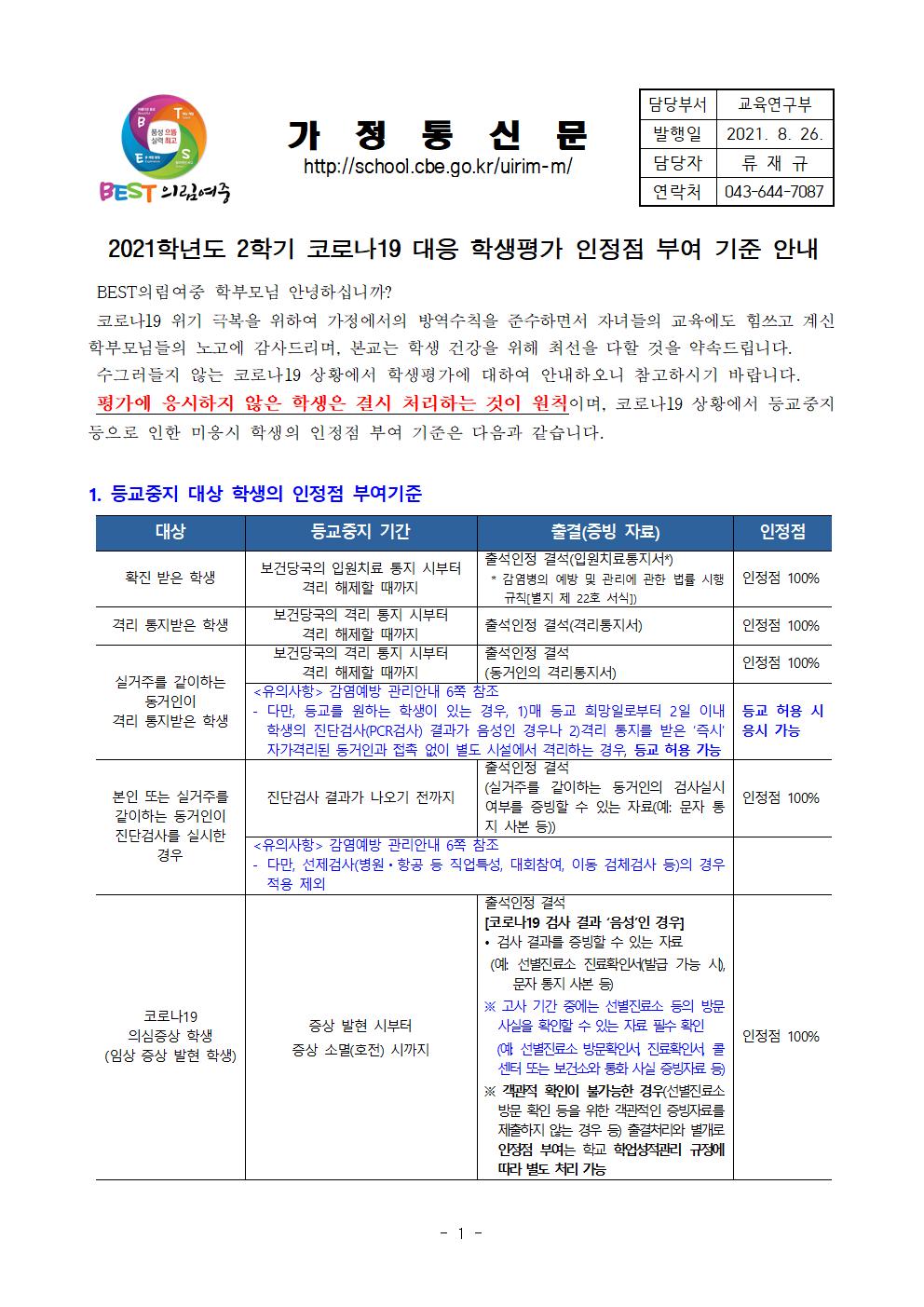 가정통신문-20210826-2021. 2학기 코로나19 대응 학생평가 안내001