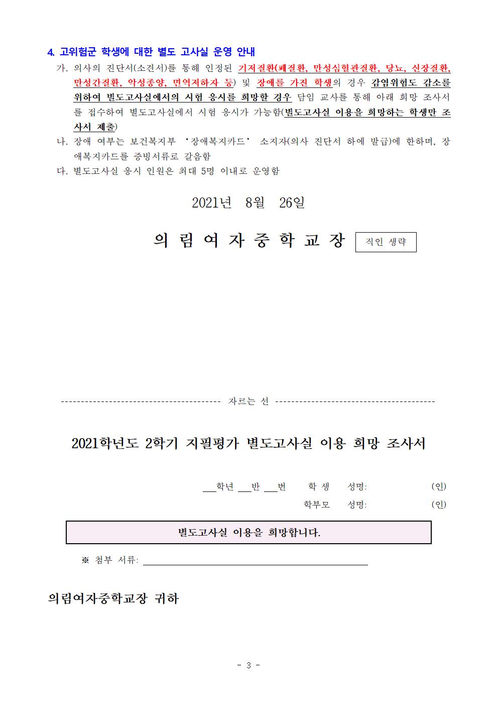 가정통신문-20210826-2021. 2학기 코로나19 대응 학생평가 안내003