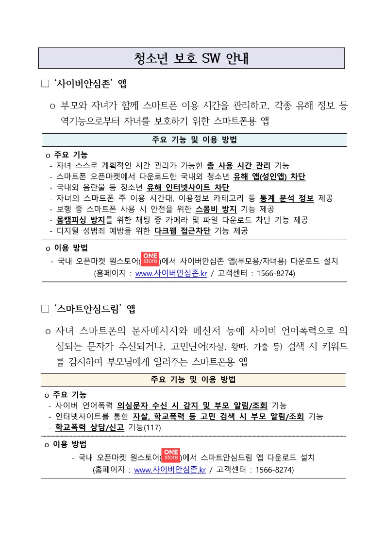 스마트폰용 청소년보호SW 무료 보급 안내 가정통신문_2