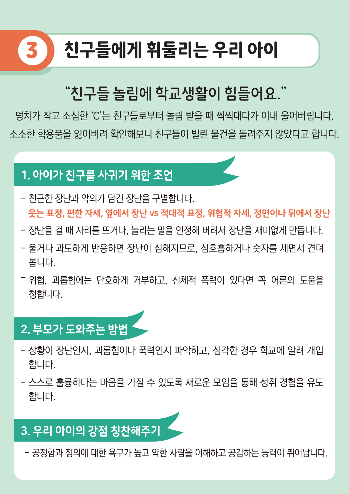 [뉴스레터] 새 학기 친구관계 돕기(초등학부모용)_5