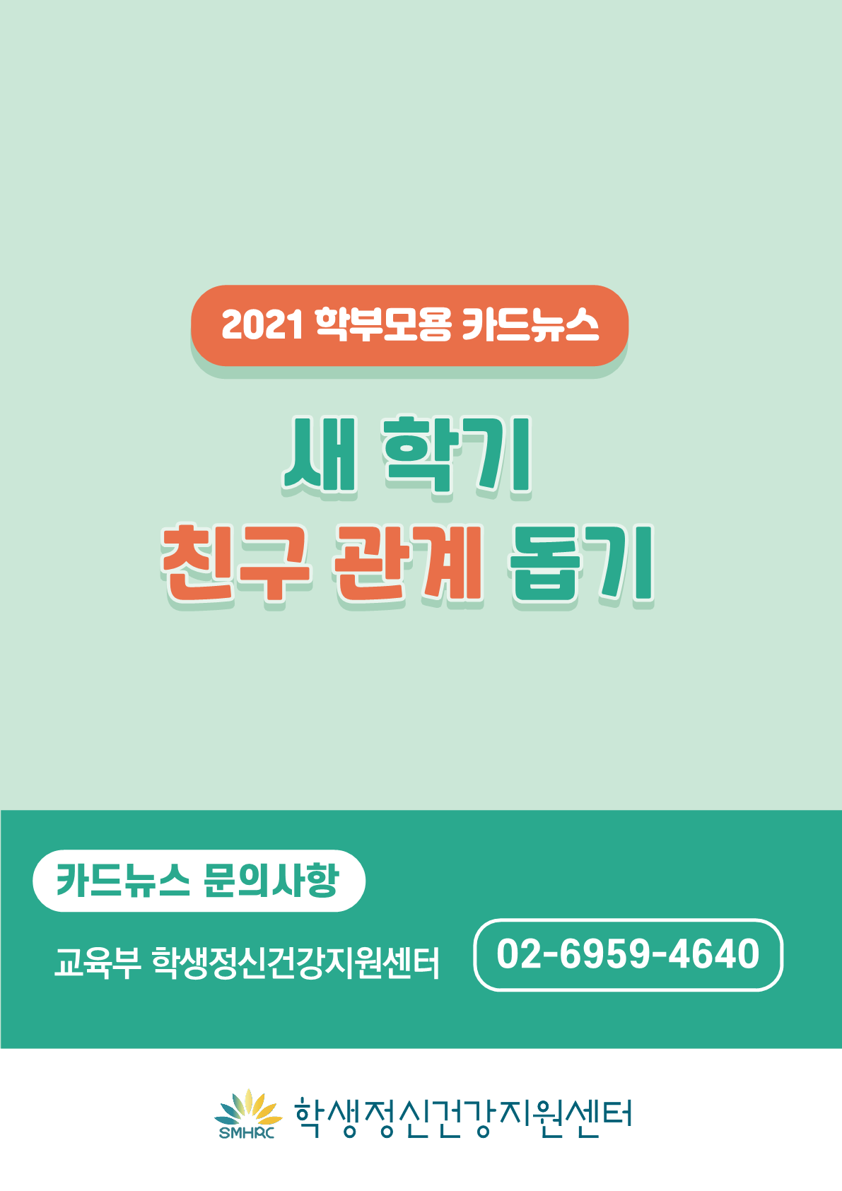 [뉴스레터] 새 학기 친구관계 돕기(초등학부모용)_7