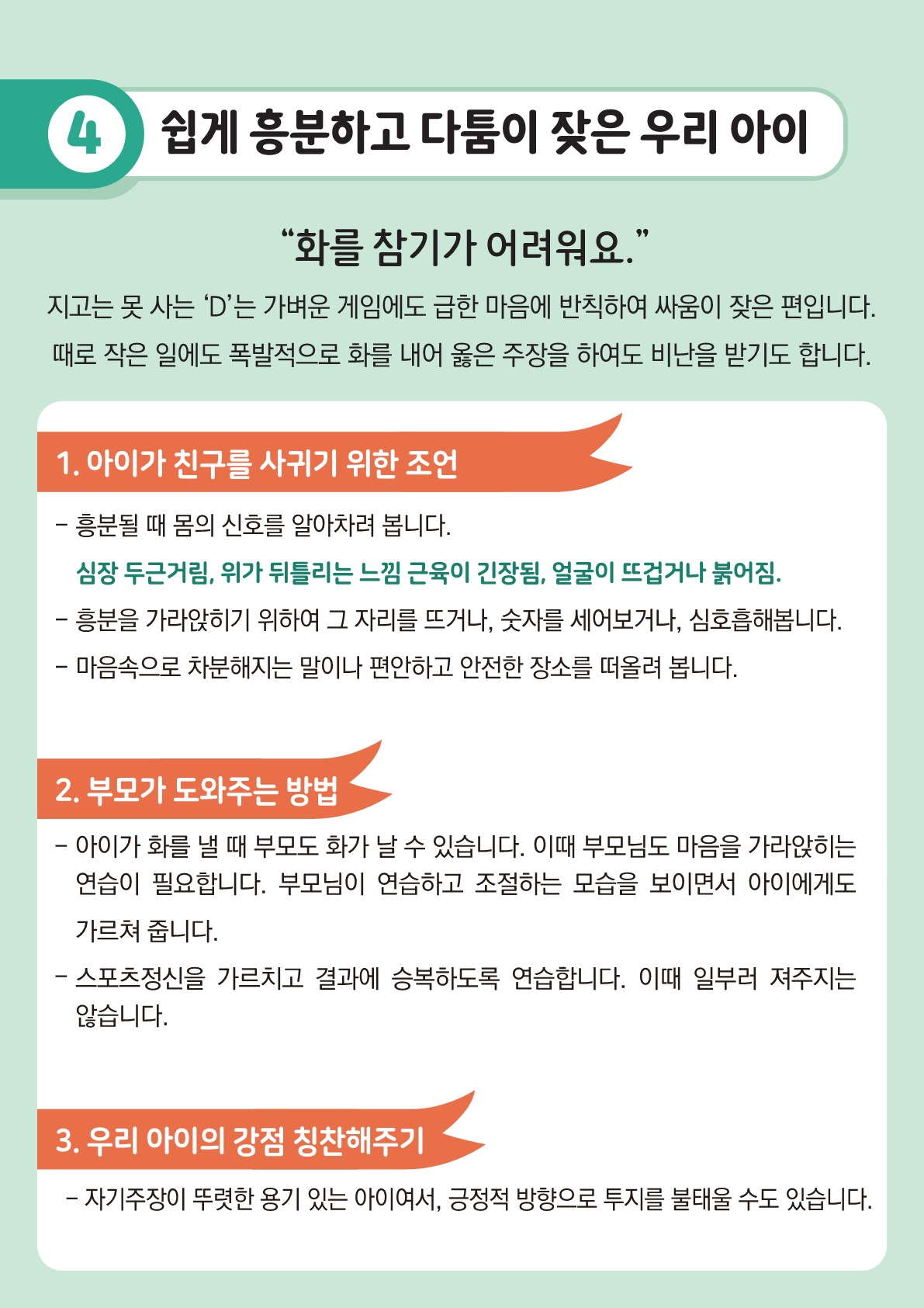 [뉴스레터] 새 학기 친구관계 돕기(초등학부모용)_6