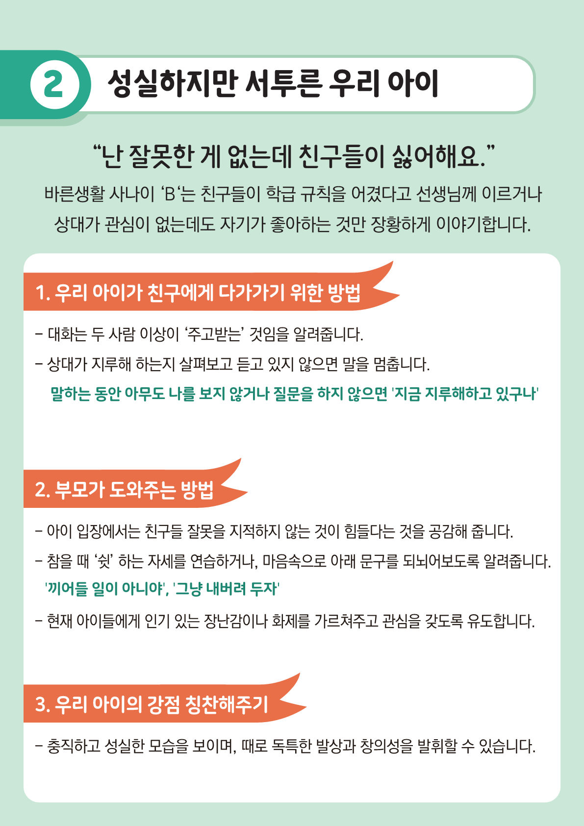 [뉴스레터] 새 학기 친구관계 돕기(초등학부모용)_4