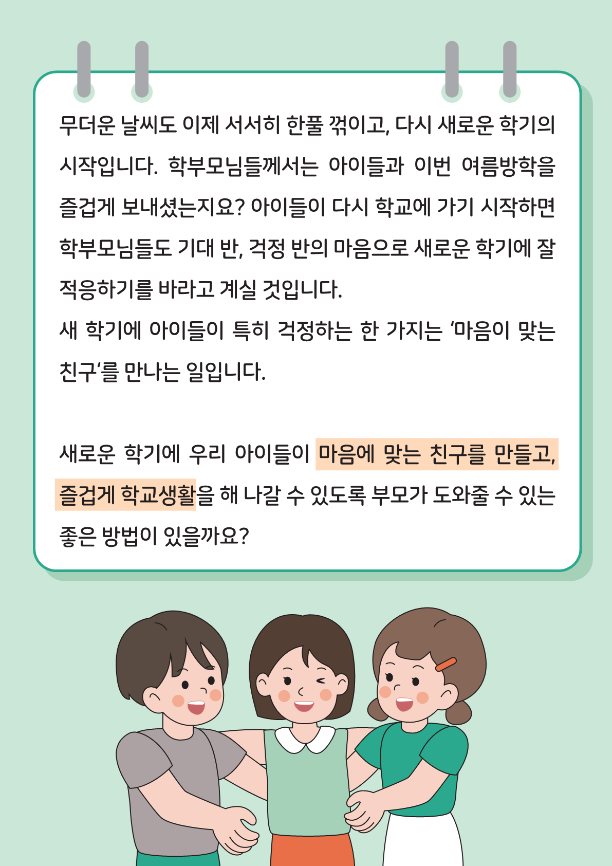 [뉴스레터] 새 학기 친구관계 돕기(초등학부모용)_2