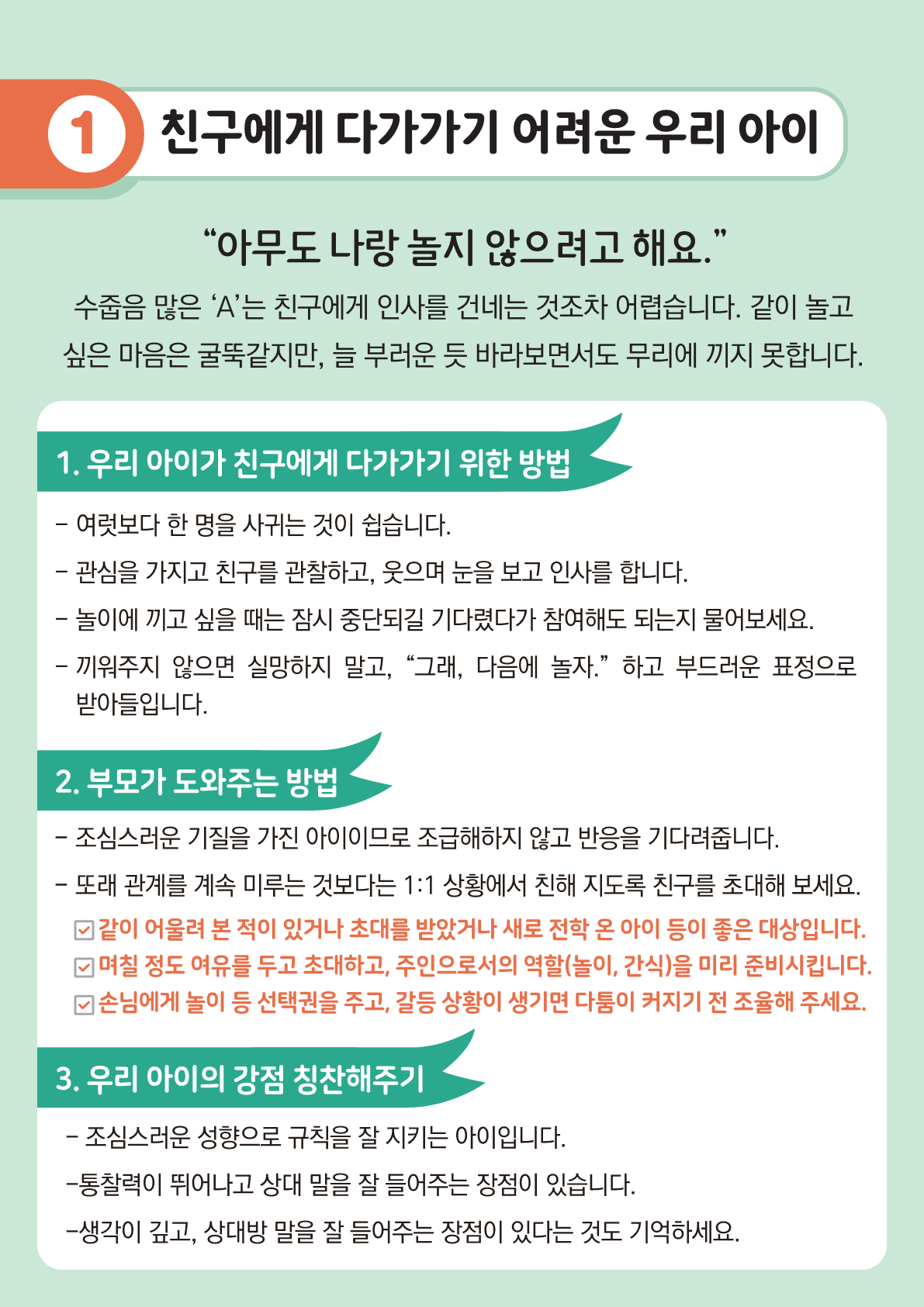 [뉴스레터] 새 학기 친구관계 돕기(초등학부모용)_3