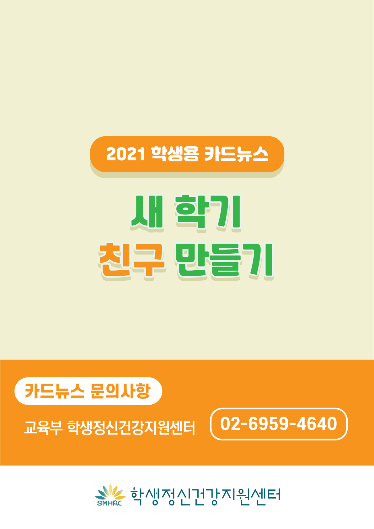 가정통신+제2021-9_새학기친구만들기(초등학생용)_12