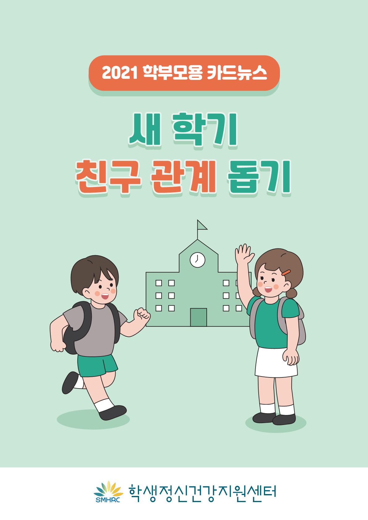 [뉴스레터] 새 학기 친구관계 돕기(초등학부모용)_1