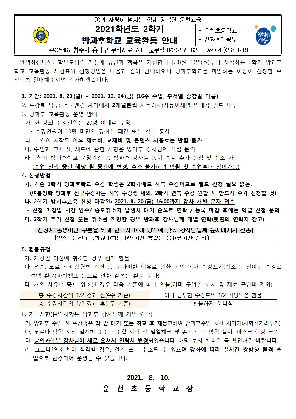 2021. 2학기 방과후학교 교육활동 안내문(개인정보삭제)001