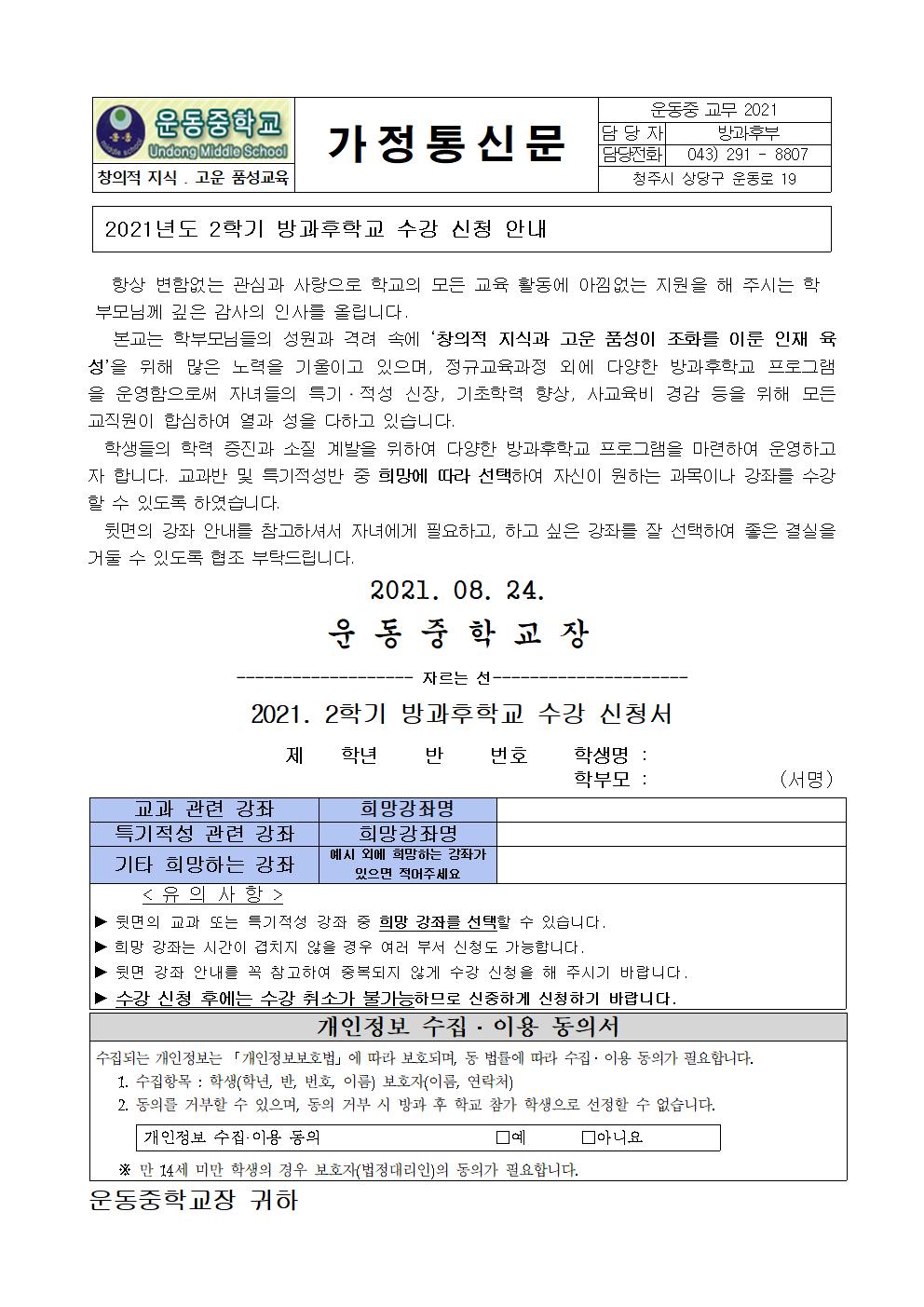 2021년 2학기 방과후학교 신청 가정통신문001