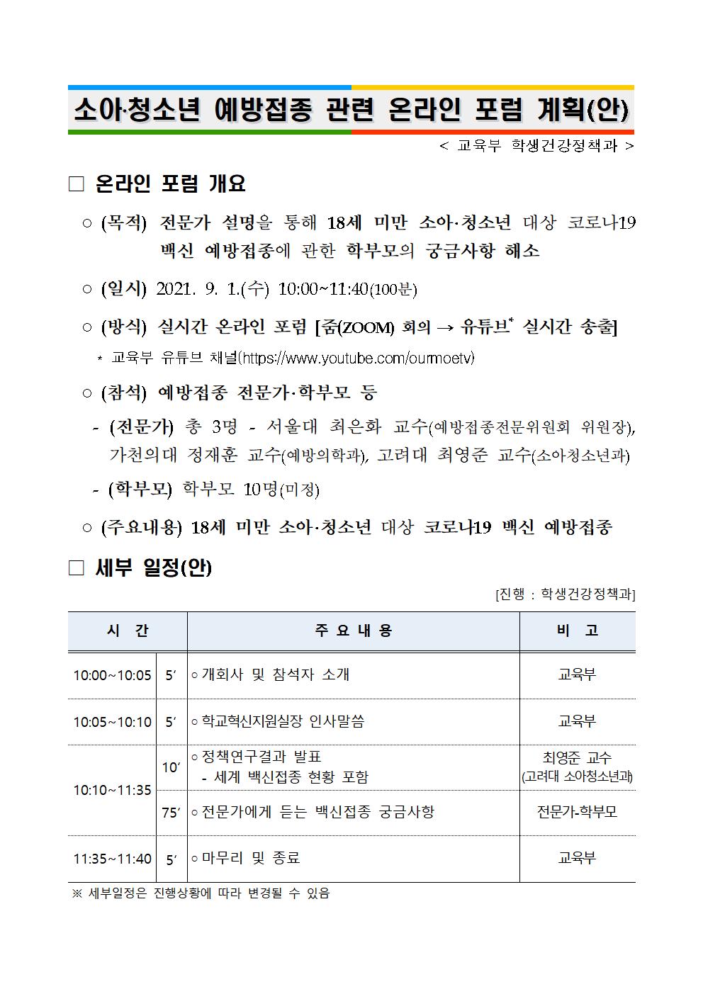 (붙임) 온라인포럼 세부계획001