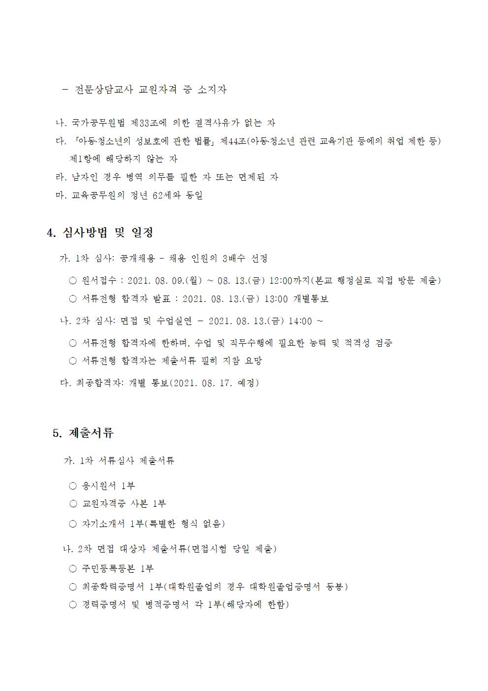 2021학년도 기간제 교사(진로) 채용 공고002