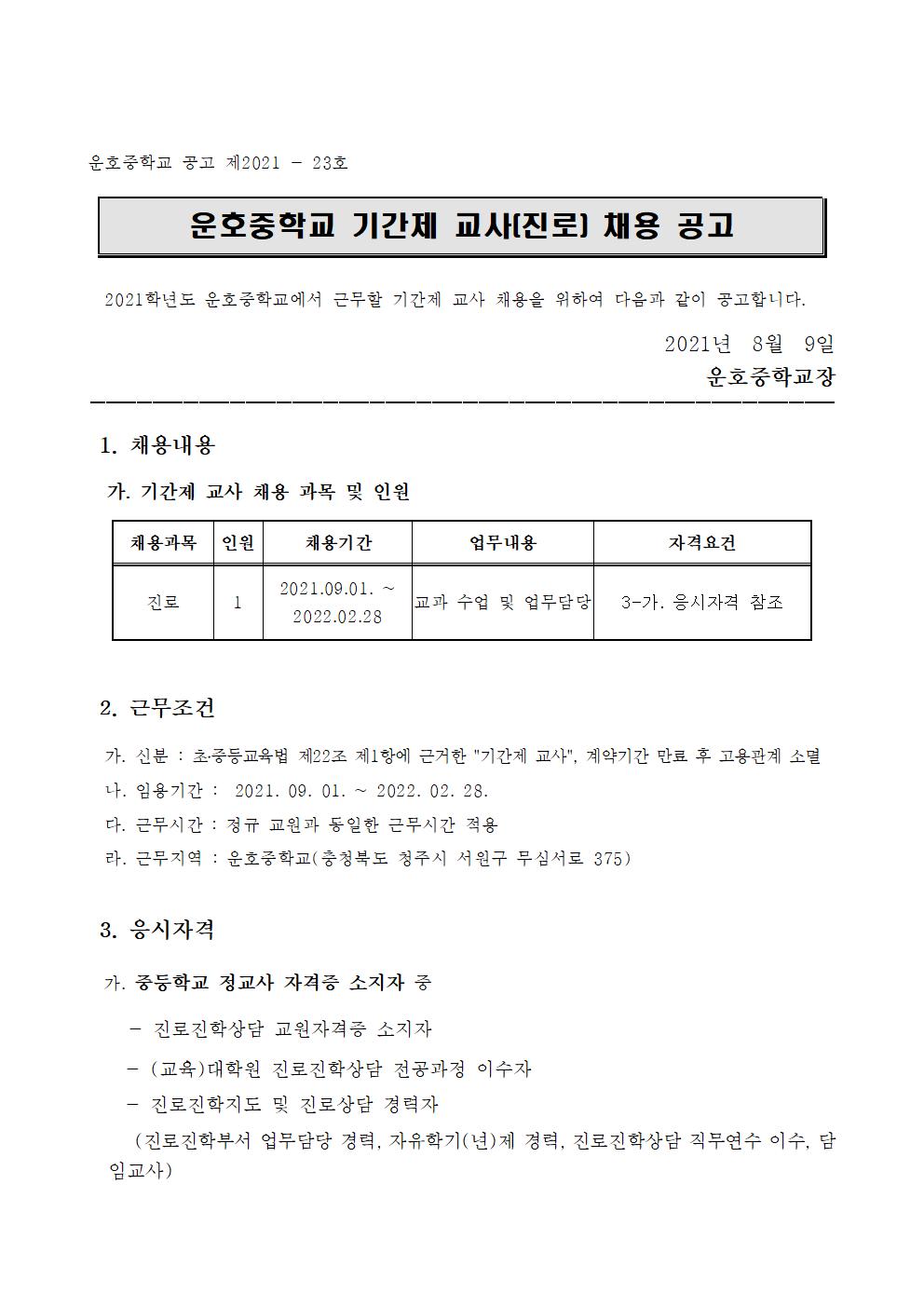 2021학년도 기간제 교사(진로) 채용 공고001