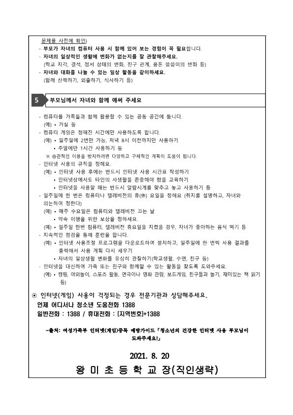 인터넷 중독 예방 안내 가정통신문_3