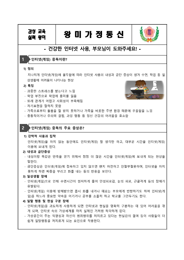 인터넷 중독 예방 안내 가정통신문_1