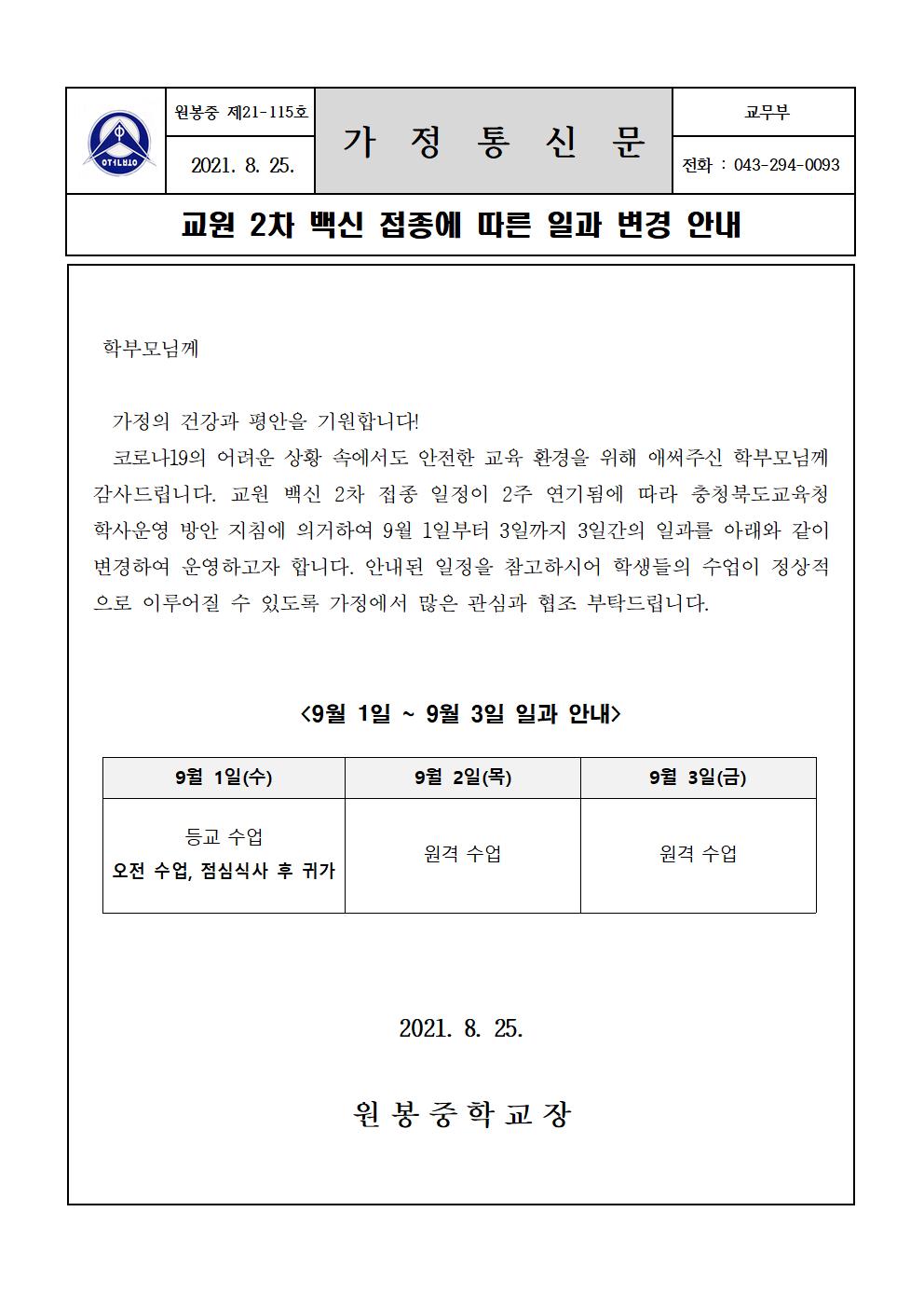 교원 2차 백신 접종에 따른 일과 변경 안내 가정통신문001