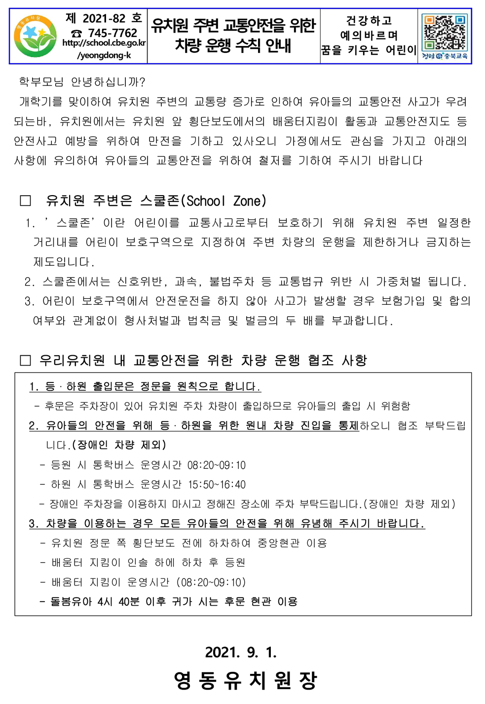 개학기 유치원주변 교통안전 가정통신문_1