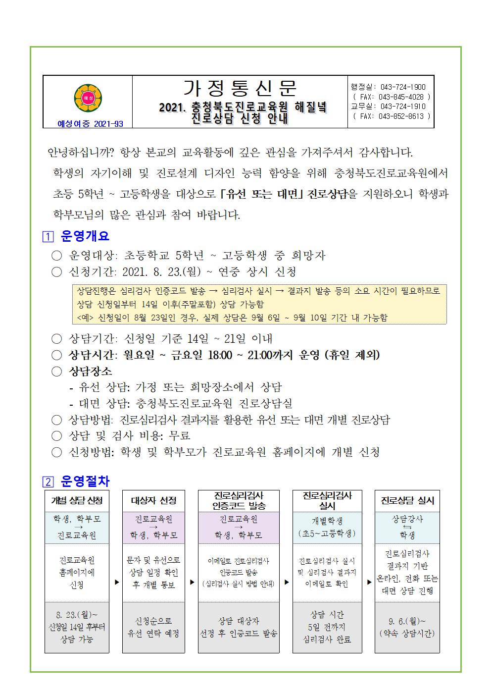 (붙임4)충북진로교육원 2021. 해질녘 진로상담 신청 안내 가정통신문001