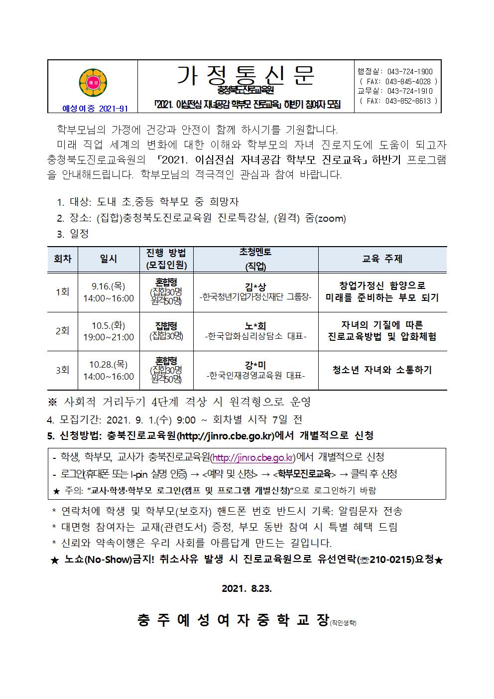 (붙임2)충북진로교육원 2021. 이심전심 자녀공감 학부모 진로교육 하반기 모집 가정통신문001