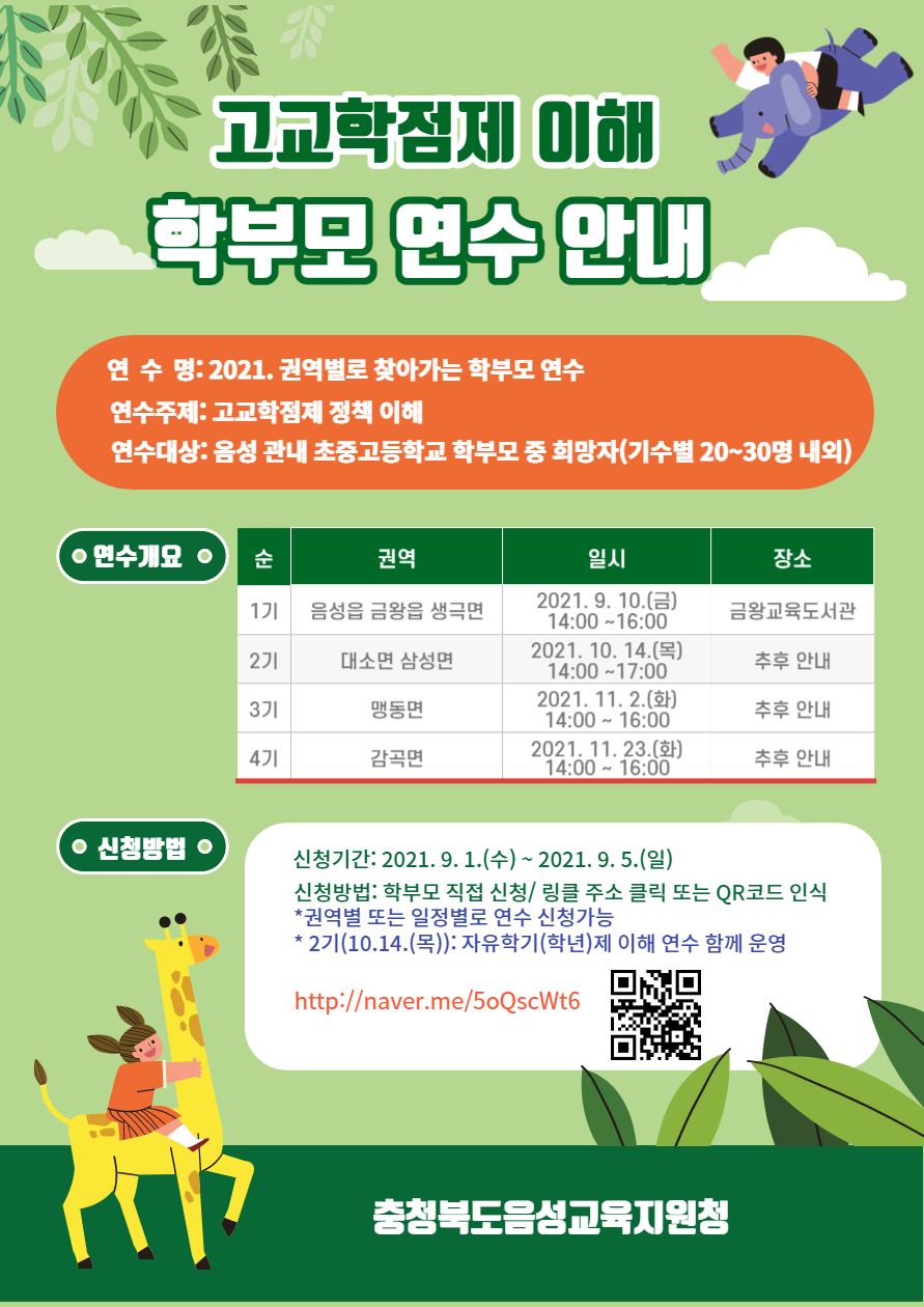 충청북도음성교육지원청 교육과_학부모 연수 안내