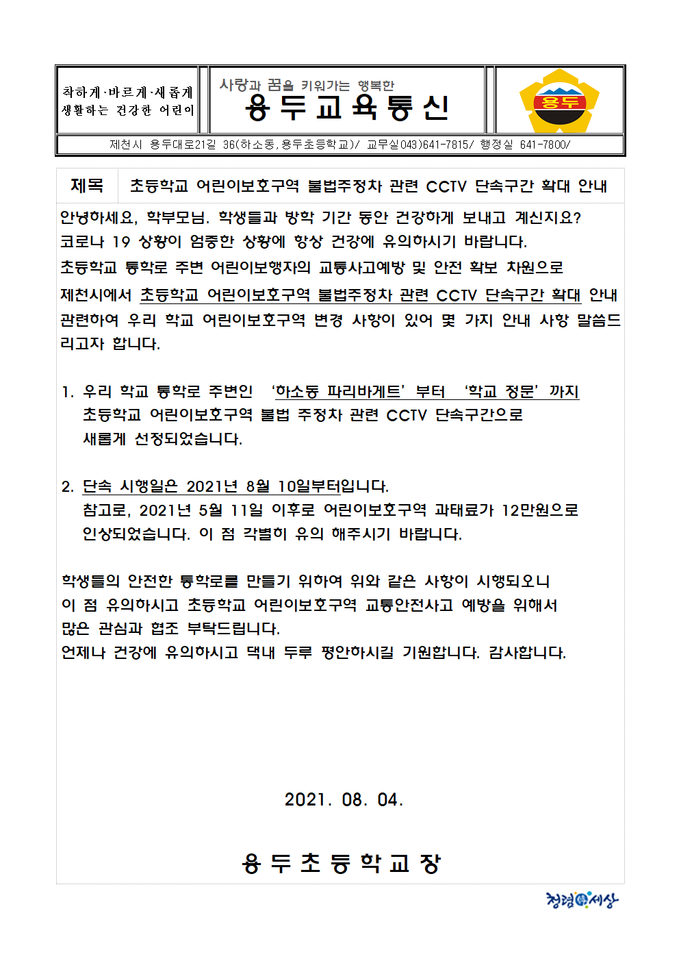 초등학교 어린이보호구역 불법주정차 관련 CCTV 단속구간 확대 안내 가정통신문001