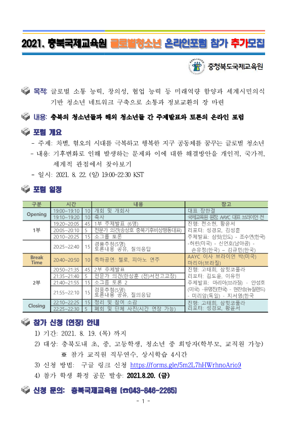 [용성중학교-8151 (첨부) 충청북도국제교육원 충주분원] 붙임1_[추가신청안내] 2021. 글로벌청소년온라인포럼_1