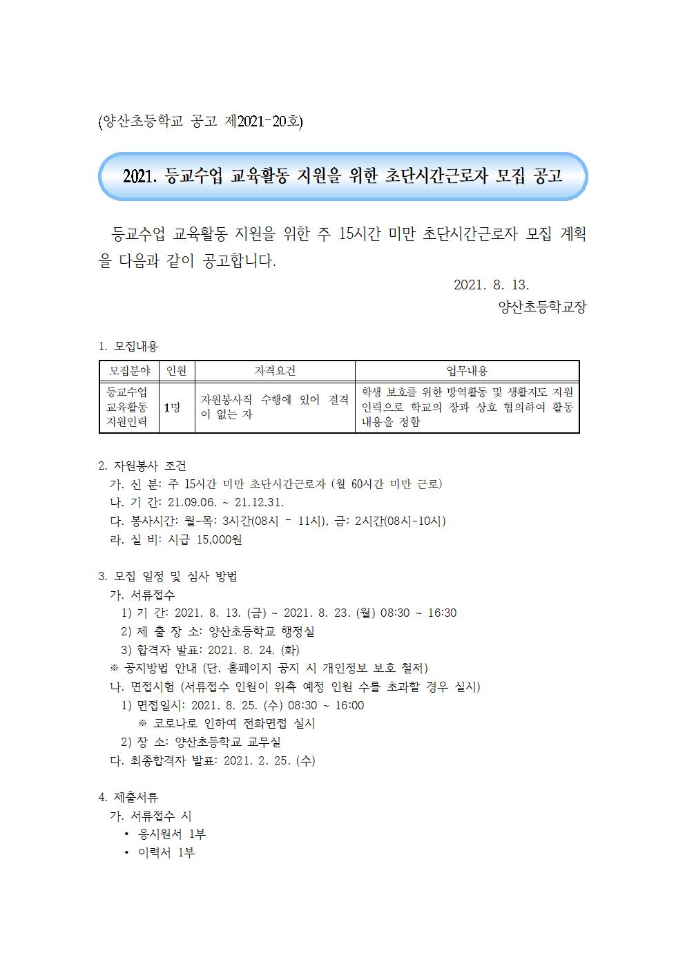 2021. 2학기 등교수업 교육활동 지원을 위한 초단시간근로자 모집 공고(양산초)001