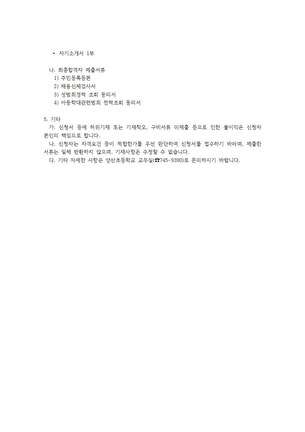 2021. 2학기 등교수업 교육활동 지원을 위한 초단시간근로자 모집 공고(양산초)002