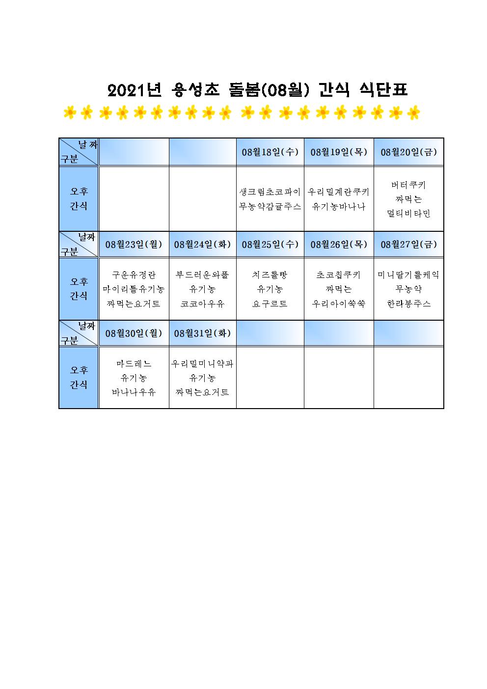 돌봄교실 간식비(8월) 스쿨뱅킹 안내장002