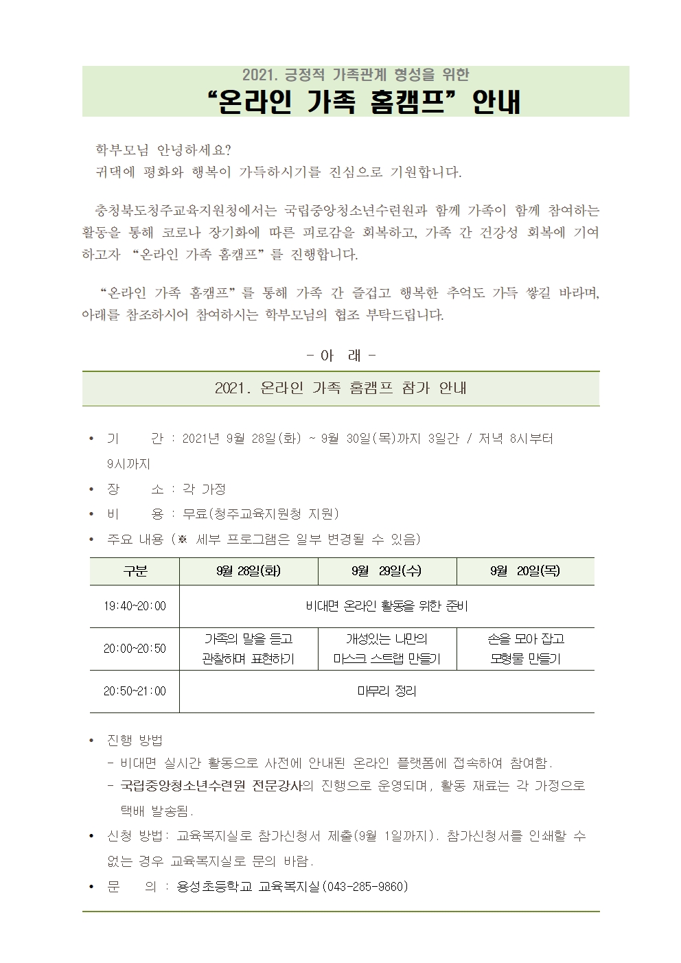 온라인 가족홈캠프 안내001