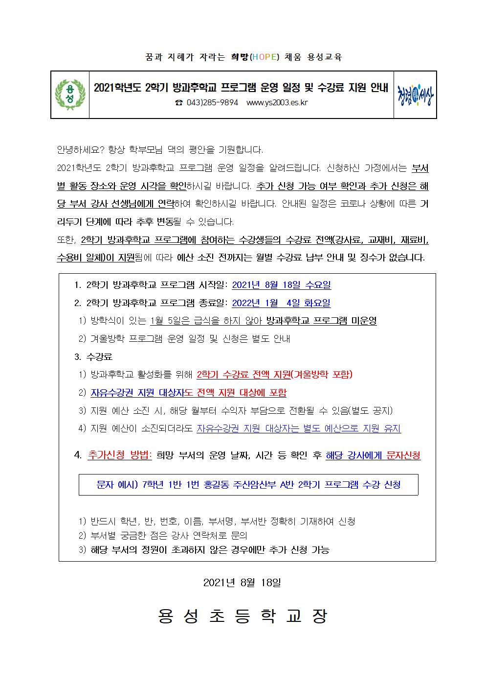 2021학년도 2학기 방과후학교 프로그램 운영 일정 및 수강료 지원 안내(홈페이지용)001