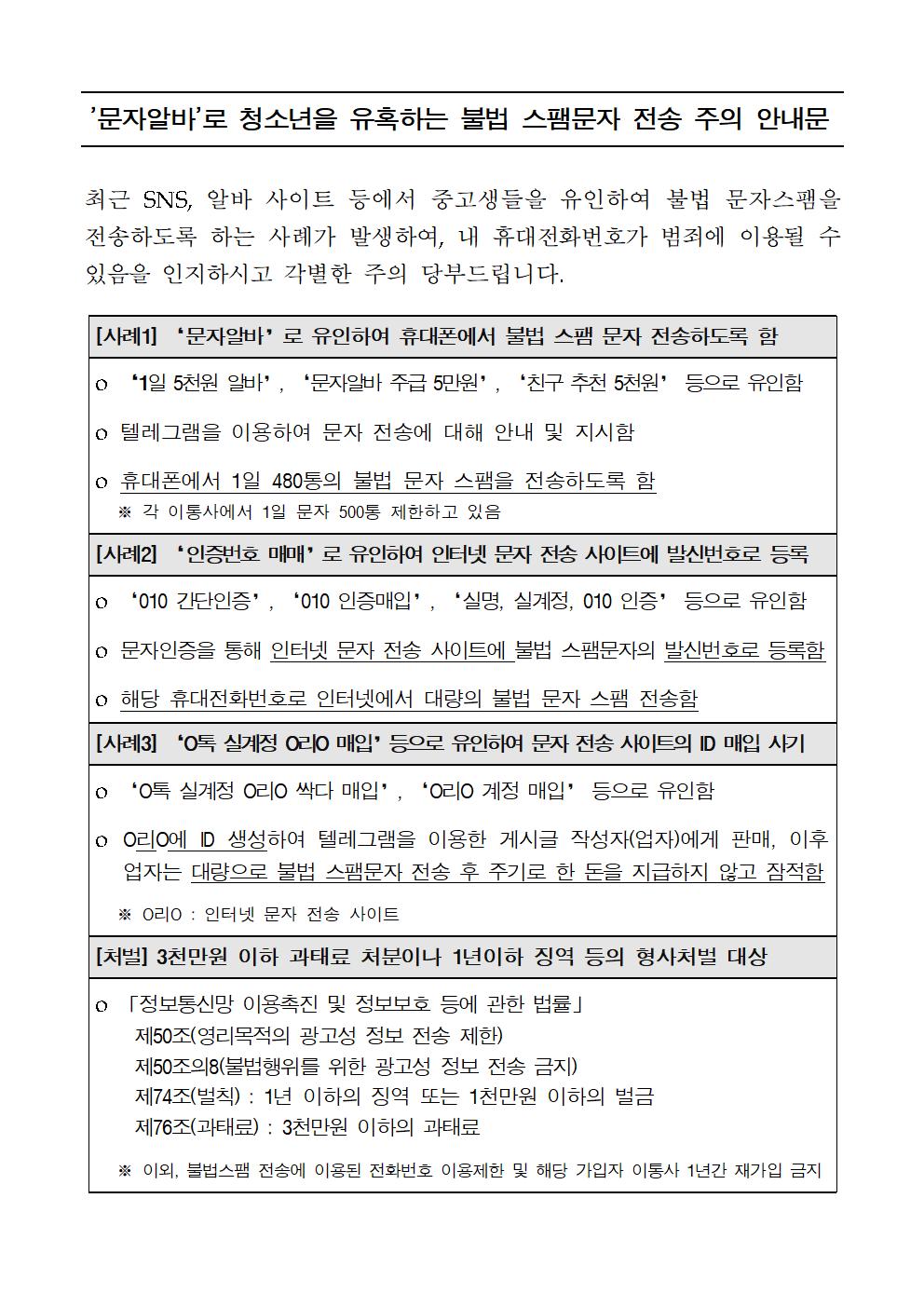 충청북도교육청 학교자치과_[붙임 2] '문자알바'로 청소년을 유혹하는 불법 스팸문자 전송 주의 안내문001