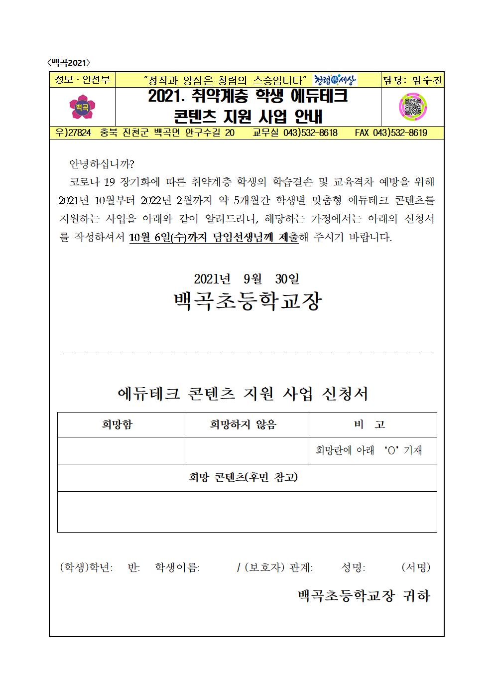 2021. 취약계층 학생 에듀테크 콘텐츠 지원 사업 안내 가정통신문001