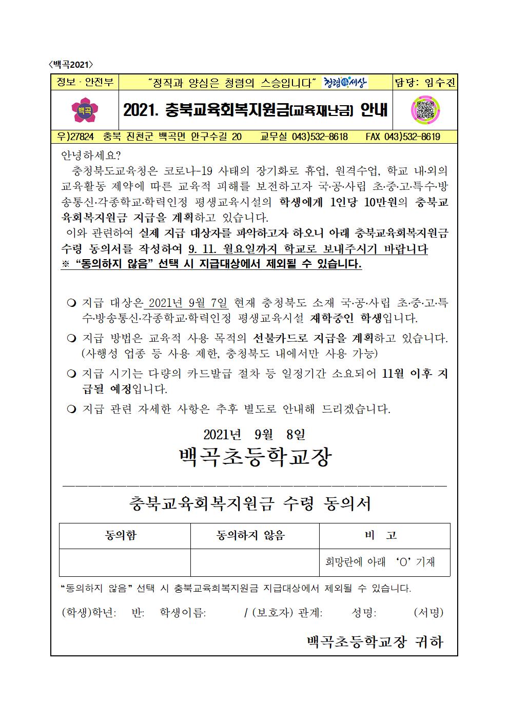 2021. 충북교육회복지원금(교육재난금)