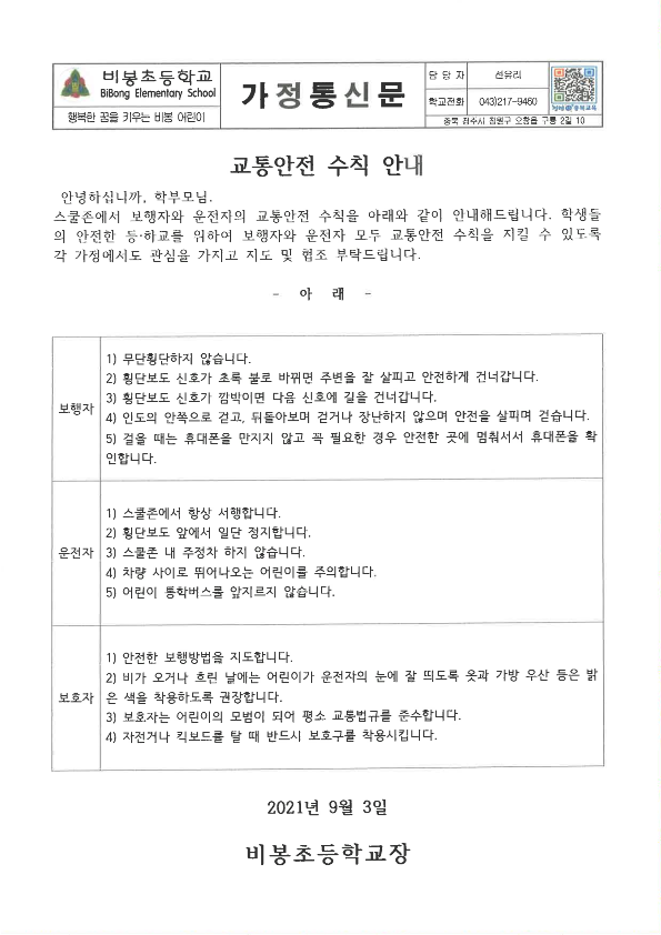 교통안전 수칙 가정통신문_1