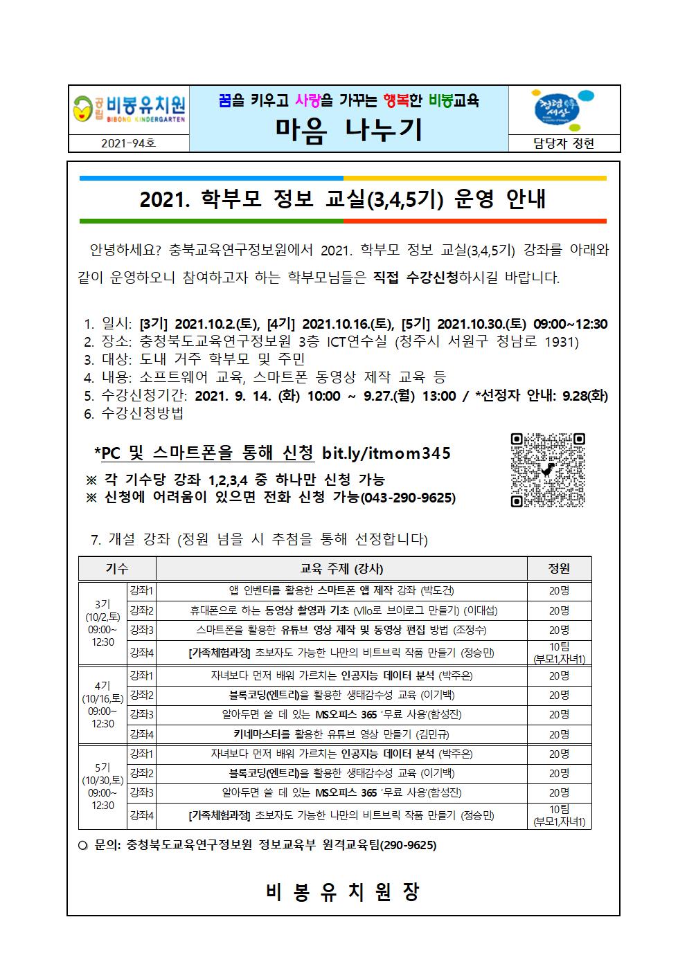 2021. 학부모 정보 교실(3,4,5기) 운영 안내001
