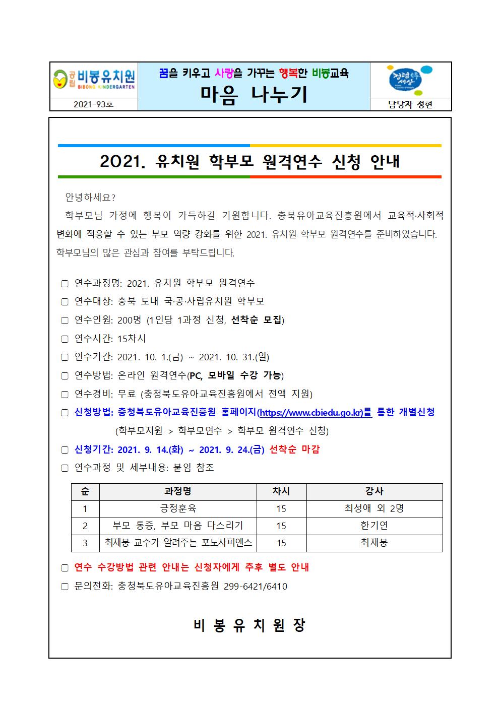 2021. 유치원 학부모 원격연수 신청 안내001