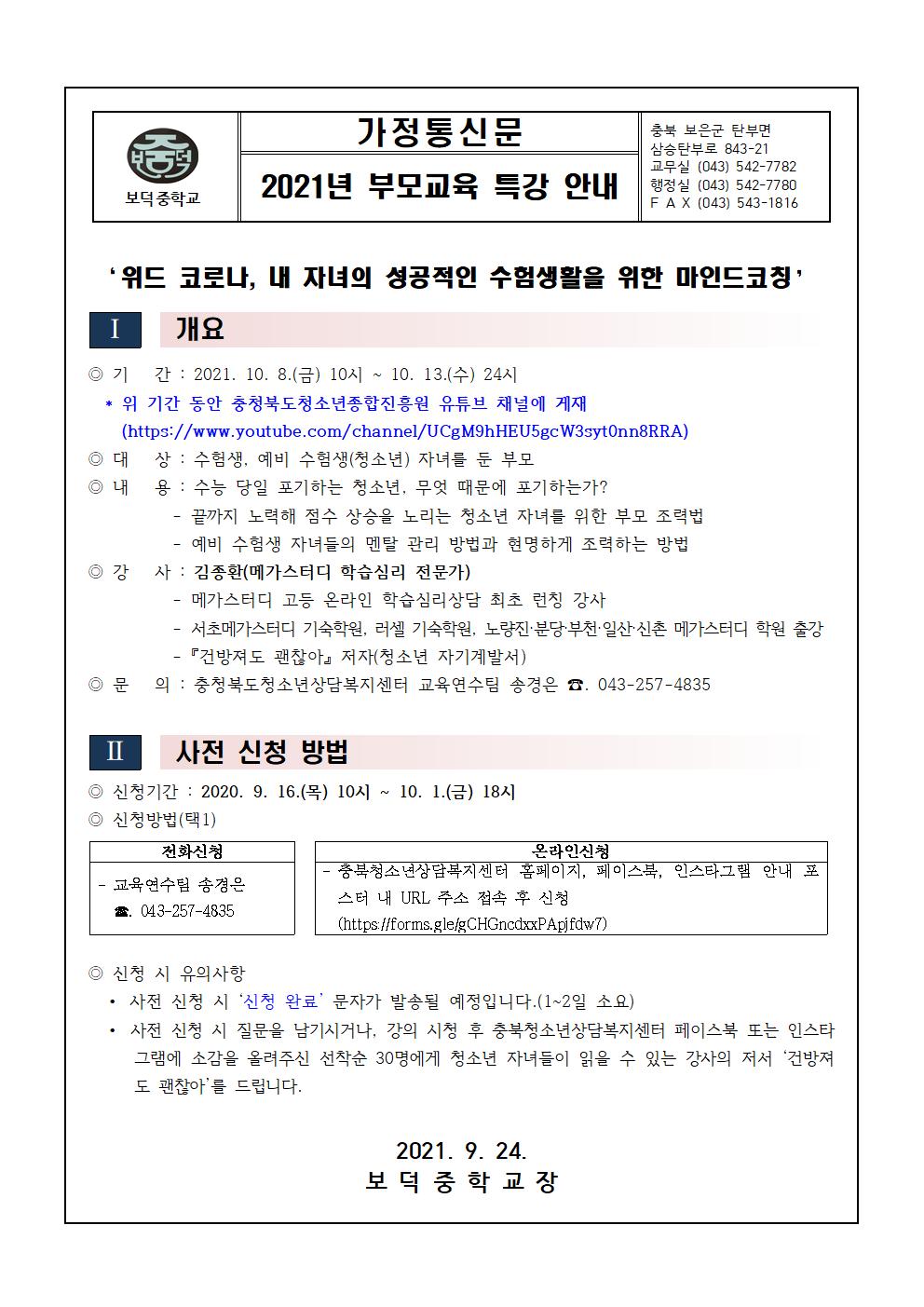 2021. 충청북도청소년상담복지센터 부모 교육 특강 안내 가정통신문001